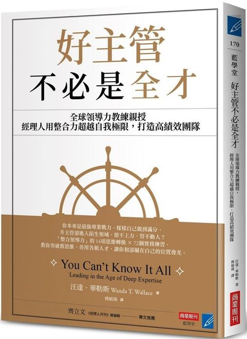 好主管不必是全才：全球領導力教練親授，經理人用整合力超越自我極限，打造高績效團隊