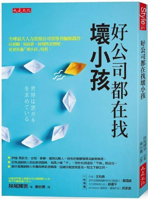 好公司都在找壞小孩：全球最大人力資源公司領導者輪廓調查。居要職、領高薪，好個性是標配，更要具備「壞小孩」特質。