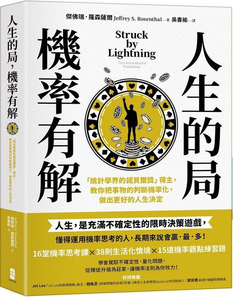 人生的局，機率有解：「統計學界的諾貝爾獎」得主，教你把事物的判斷機率化，做出更好的人生決定