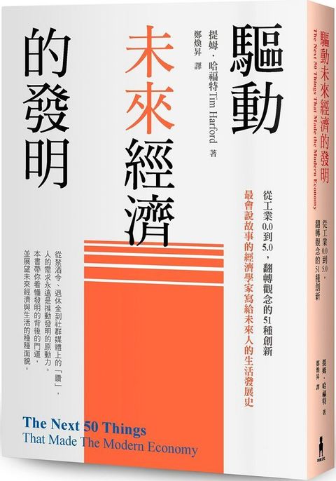 驅動未來經濟的發明：從工業0.0到5.0，翻轉觀念的51種創新