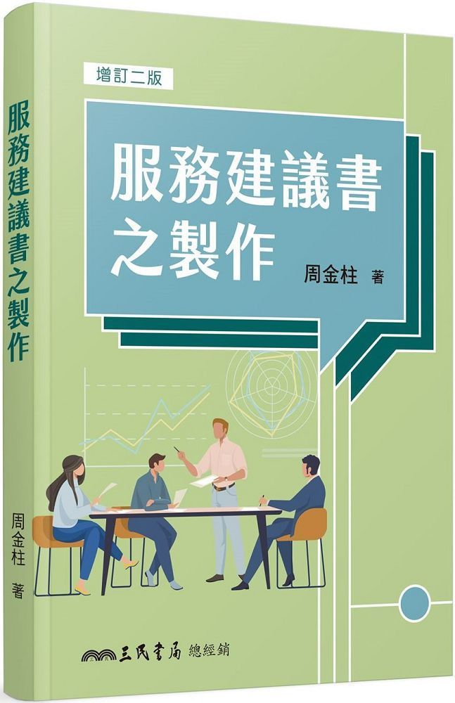  服務建議書之製作（增訂二版）