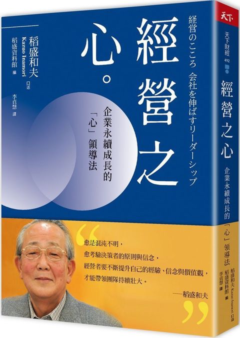 經營之心：企業永續成長的「心」領導法