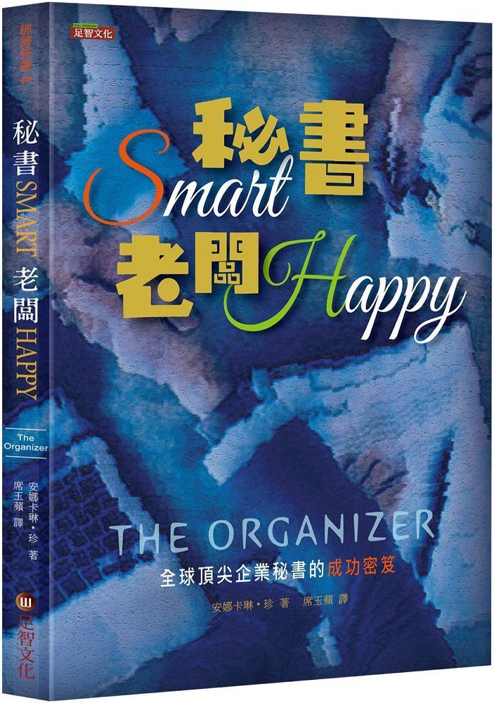  秘書Smart 老闆Happy：全球頂尖企業秘書的成功密笈