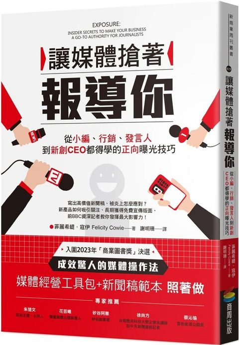 讓媒體搶著報導你：從小編、行銷、發言人到新創CEO都得學的正向曝光技巧（附照著做的媒體經營工具包及新聞稿範本）