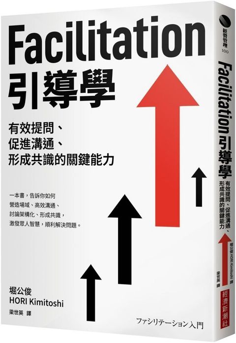 Facilitation引導學：有效提問、促進溝通、形成共識的關鍵能力