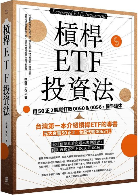 槓桿ETF投資法：用50正2輕鬆打敗0050＆0056，提早退休