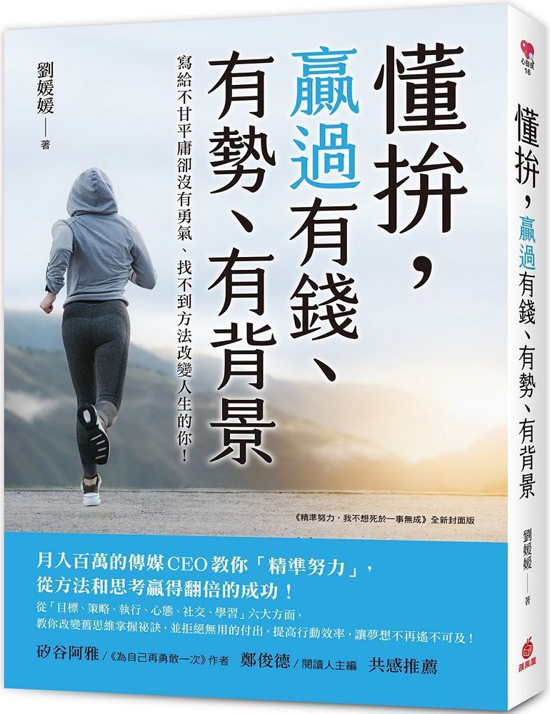  懂拚，贏過有錢、有勢、有背景：月入百萬的傳媒CEO教你「精準努力」從方法和思考贏得翻倍的成功！