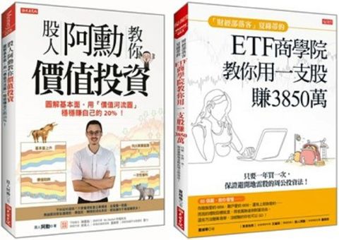 股人阿勳教你價值投資＋「財經部落客」夏綠蒂的ETF商學院教你用一支股賺出3850萬