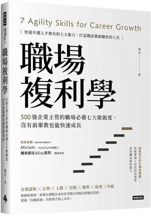 職場複利學：500強企業主管的職場必備七大敏銳度，沒有前輩教也能快速成長