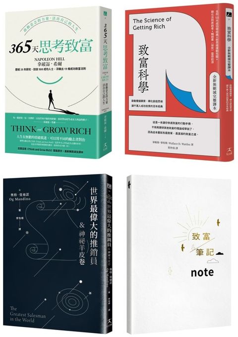 世界三大財富書：致富科學＋365天思考致富＋世界最偉大的推銷員（共三冊）