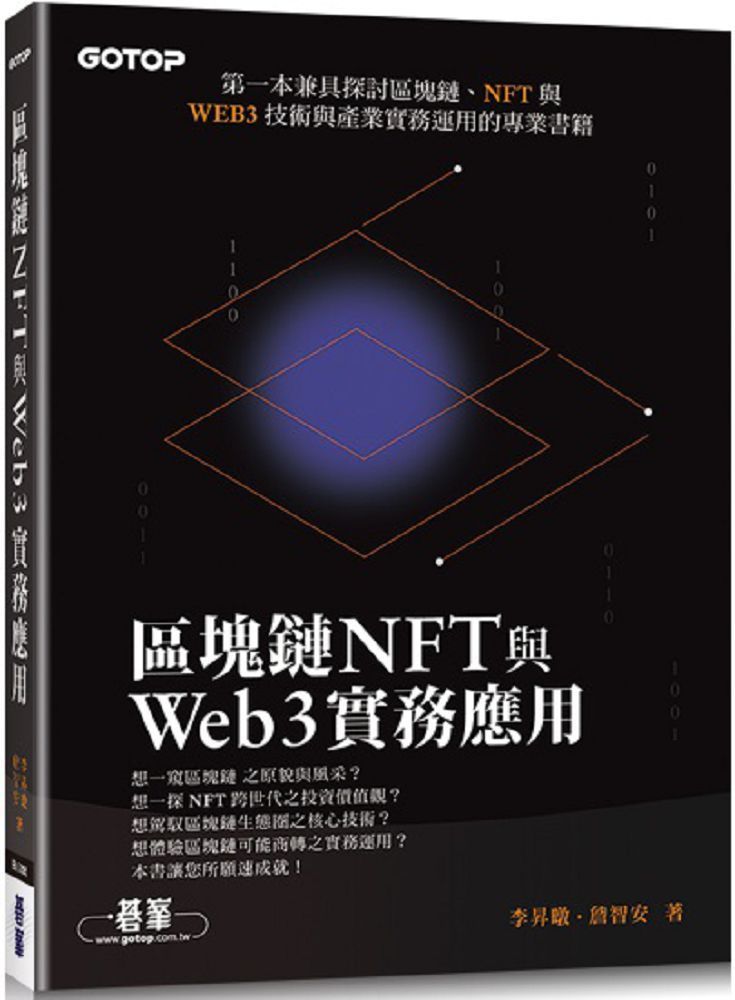  區塊鏈NFT與Web3實務應用