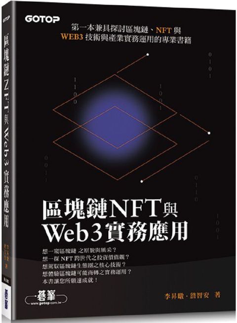 區塊鏈NFT與Web3實務應用