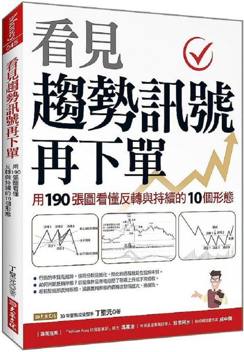 看見趨勢訊號再下單：用190張圖看懂反轉與持續的10種形態