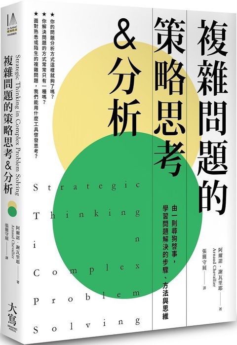 複雜問題的策略思考＆分析：由一則尋狗啟事，學習問題解決的步驟、方法與思維（二版）