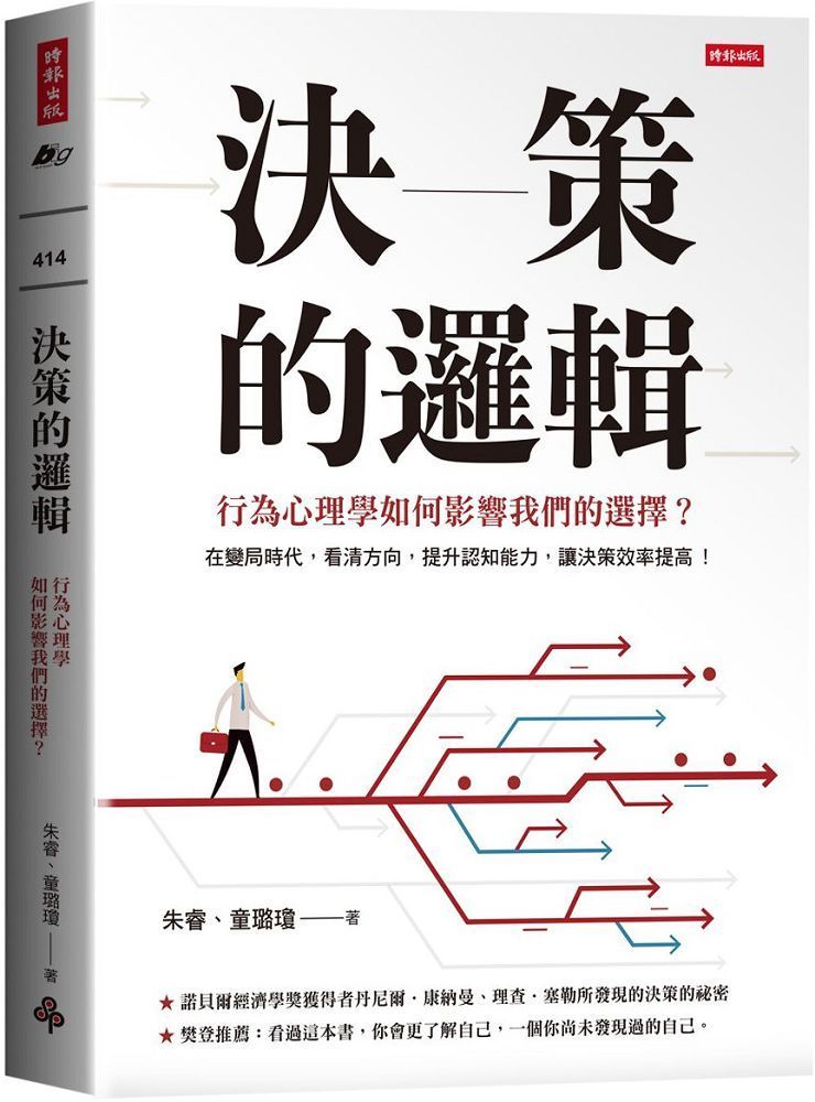  決策的邏輯：行為心理學如何影響我們的選擇？