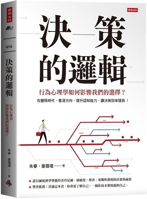 決策的邏輯：行為心理學如何影響我們的選擇？