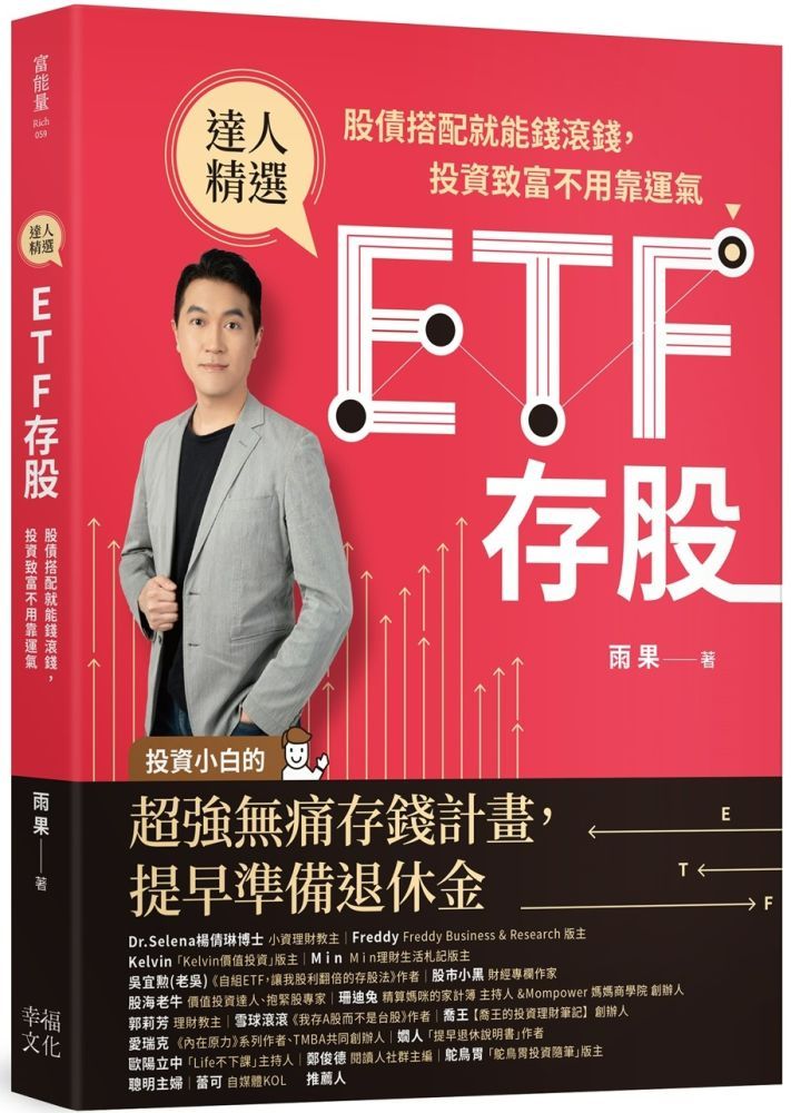  ETF存股：股債搭配就能錢滾錢，投資致富不用靠運氣