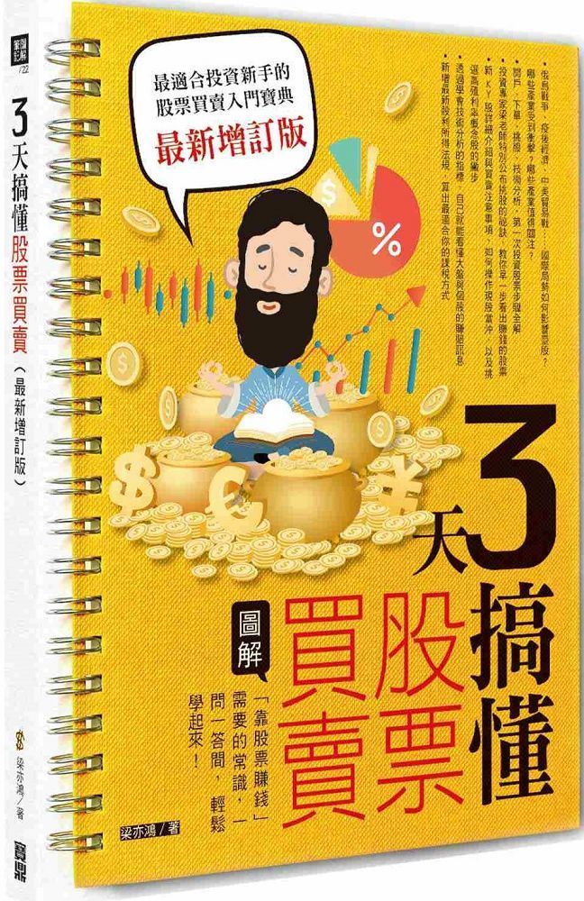  3天搞懂股票買賣（最新增訂版）「靠股票賺錢」需要的常識，一問一答間，輕鬆學起來！