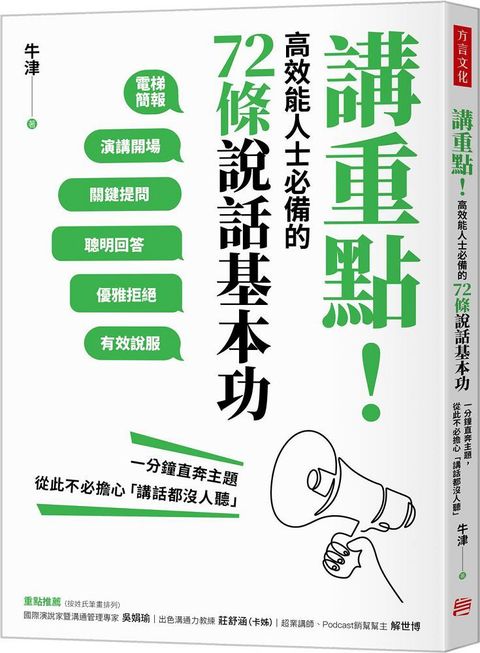 講重點高效能人士必備的72條說話基本功一分鐘直奔主題從此不必擔心「講話都沒人聽」