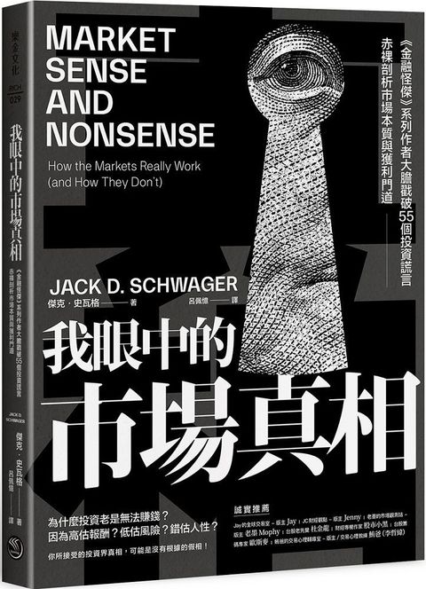 我眼中的市場真相：「金融怪傑」系列作者大膽戳破55個投資謊言，赤裸剖析市場本質與獲利門道