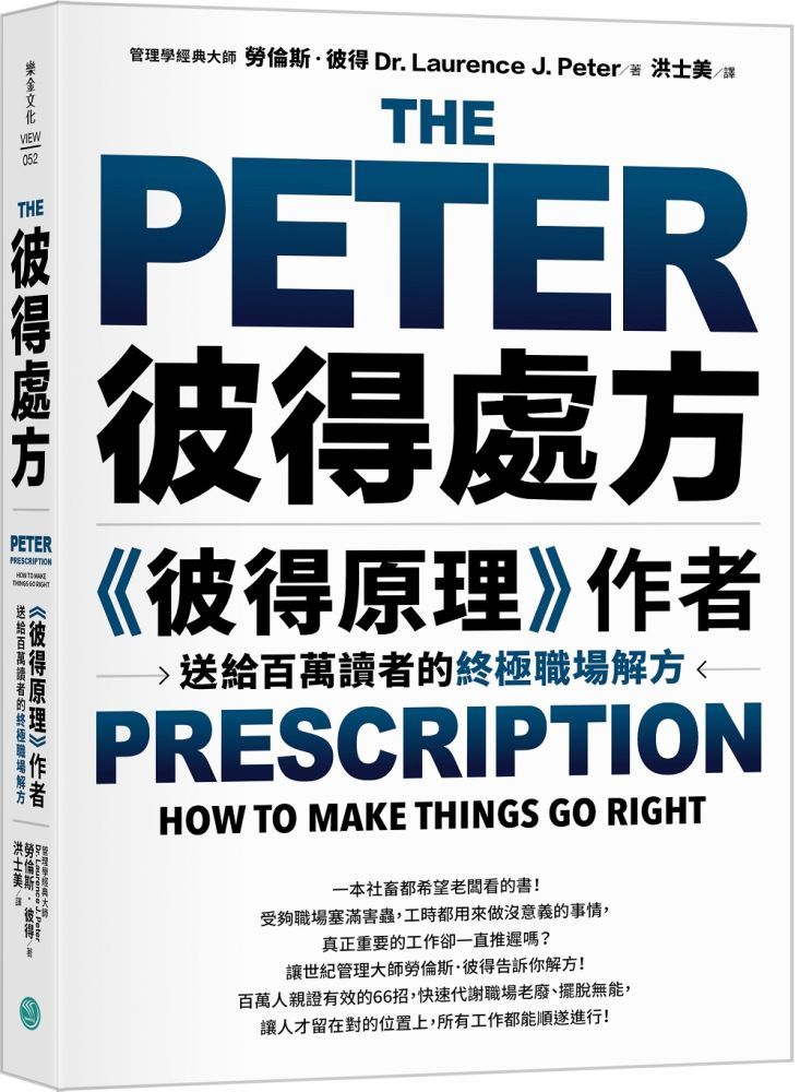  彼得處方「彼得原理」作者送給百萬讀者的終極職場解方