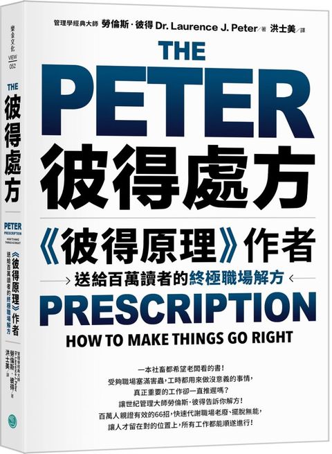 彼得處方「彼得原理」作者送給百萬讀者的終極職場解方