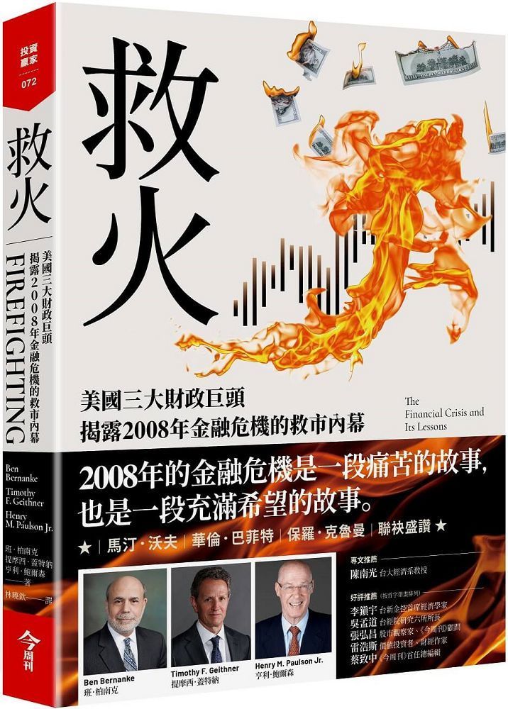  救火：美國三大財政巨頭揭露2008年金融危機的救市內幕