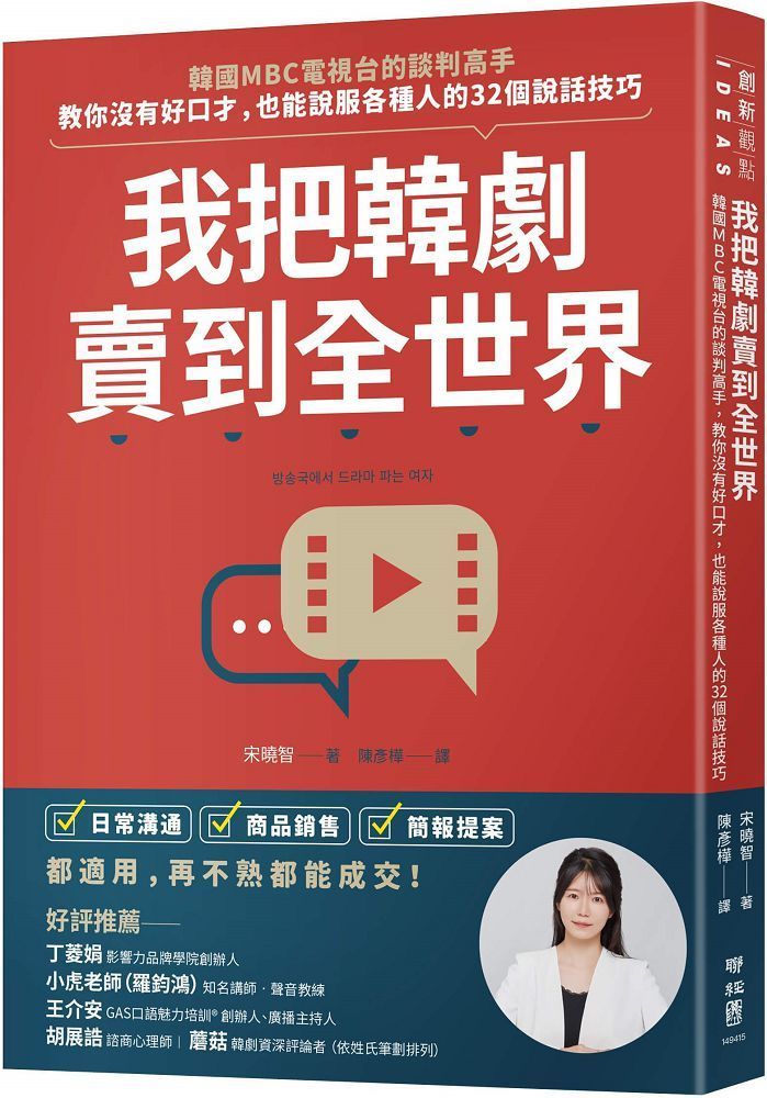  我把韓劇賣到全世界韓國MBC電視台的談判高手教你沒有好口才也能說服各種人的32個說話技巧