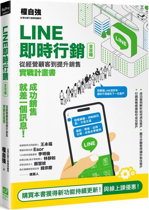 LINE即時行銷全攻略從經營顧客到提升銷售實戰計畫書