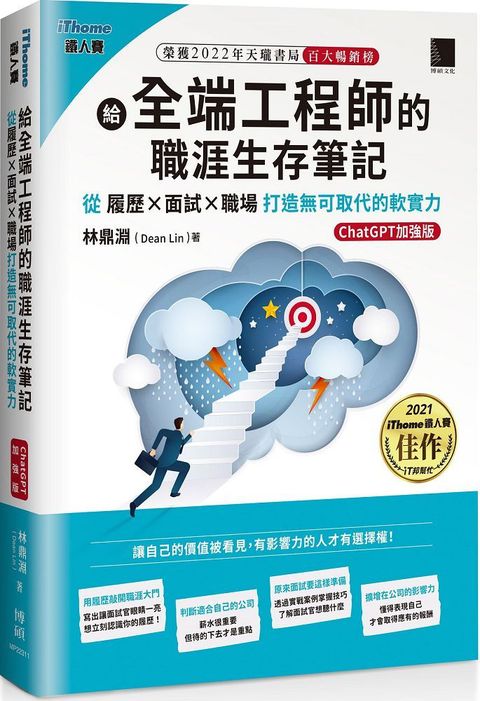 給全端工程師的職涯生存筆記：從履歷×面試×職場打造無可取代的軟實力（ChatGPT加強版）（iThome鐵人賽系列書）