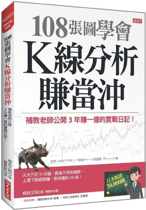 108張圖學會Ｋ線分析賺當沖：補教老師公開３年賺一億的實戰日記！