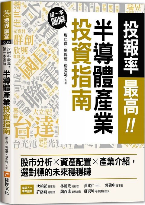 投報率最高！第一本圖解半導體產業的投資指南