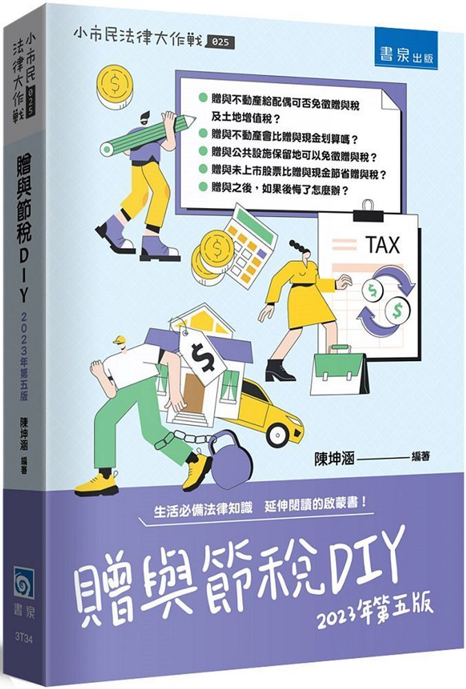  贈與節稅DIY（5版）