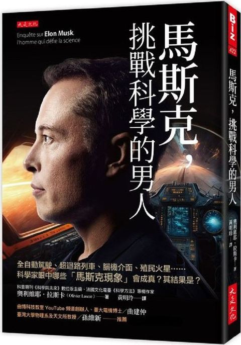 馬斯克挑戰科學的男人全自動駕駛超迴路列車腦機介面殖民火星科學家眼中哪些「馬斯克現象」會成真其結果是