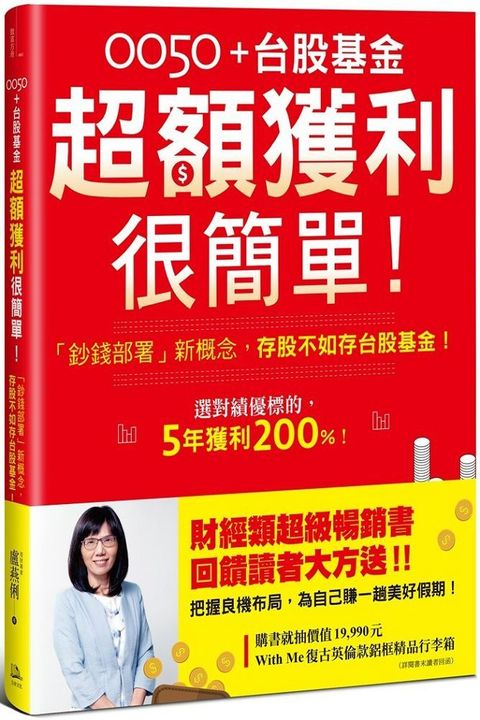 0050台股基金超額獲利很簡單暢銷慶功版「鈔錢部署」新概念存股不如存台股基金