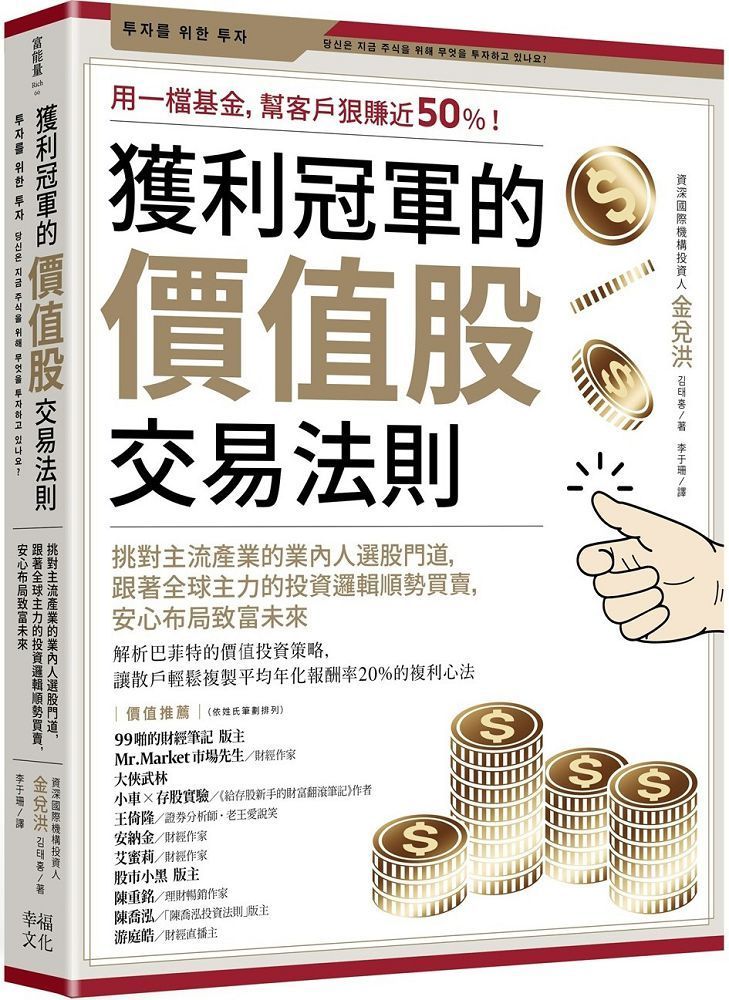  獲利冠軍的價值股交易法則挑對主流產業的業內人選股門道跟著全球主力的投資邏輯順勢買賣安心布局致富未來