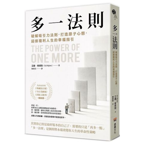 多一法則：破解吸引力法則，打造原子心態，迎接複利人生的幸福指引