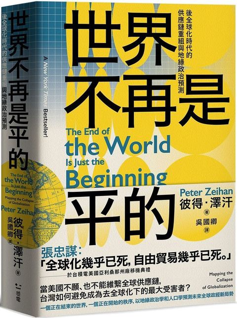 世界不再是平的後全球化時代的供應鏈重組與地緣政治預測