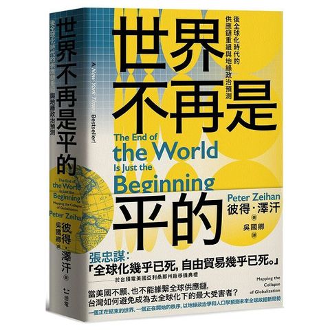 世界不再是平的：後全球化時代的供應鏈重組與地緣政治預測