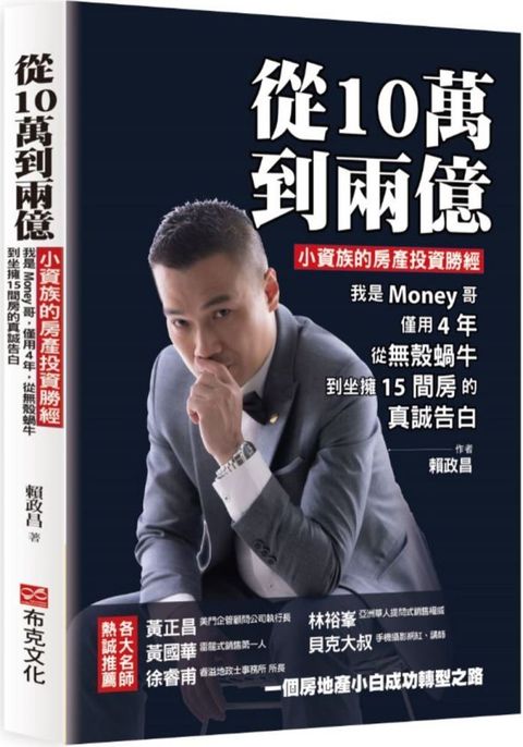 從10萬到兩億：小資族的房產投資勝經，我是Money哥，僅用4年，從無殼蝸牛到坐擁15間房的真誠告白