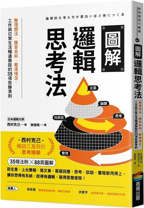 圖解邏輯思考法：整理想法、應答自如、看清情況，工作與日常生活暢通無阻的35項致勝準則