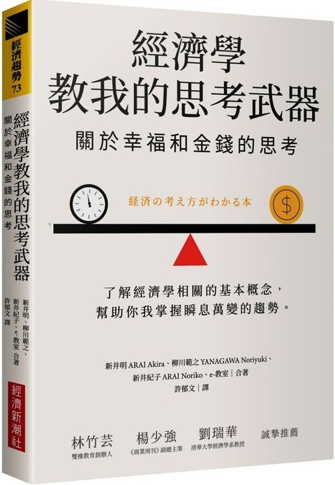 經濟學教我的思考武器關於幸福和金錢的思考