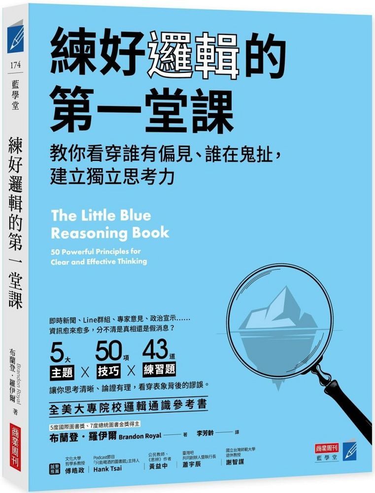  練好邏輯的第一堂課：教你看穿誰有偏見、誰在鬼扯，建立獨立思考力