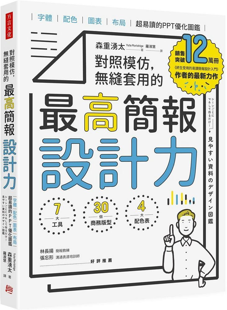  對照模仿無縫套用的最高簡報設計力字體配色圖表布局超易讀的PPT優化圖鑑