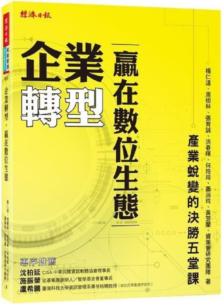  企業轉型，贏在數位生態：產業蛻變的決勝五堂課