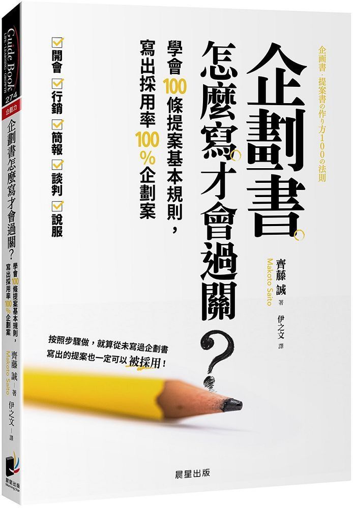  企劃書怎麼寫才會過關學會100條提案基本規則寫出採用率100%企劃案