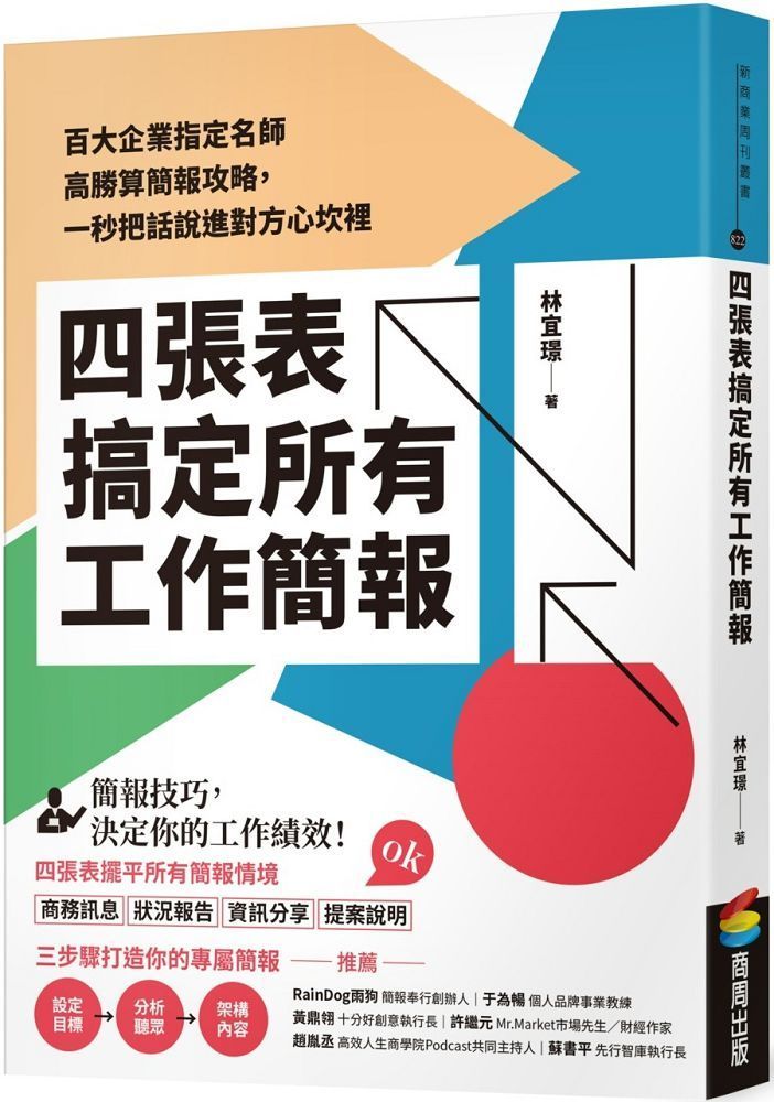  四張表搞定所有工作簡報百大企業指定名師高勝算簡報攻略一秒把話說進對方心坎裡