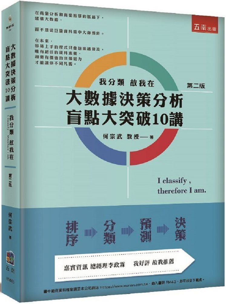  大數據決策分析盲點大突破10講：我分類故我在（2版）