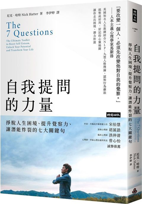 自我提問的力量：掙脫人生困境、提升覺察力、讓潛能炸裂的七大關鍵句