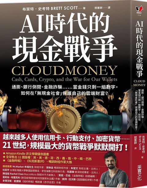 AI時代的現金戰爭通膨銀行倒閉金融詐騙當金錢只剩一組數字如何在「無現金社會」保護自己的雲端財富